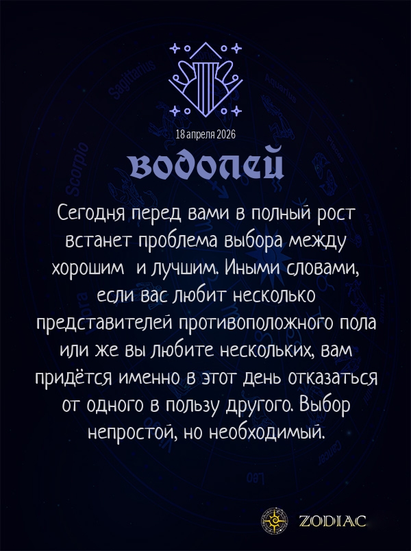 Водолей - Любовный гороскоп картинкой на 18 апреля 2026