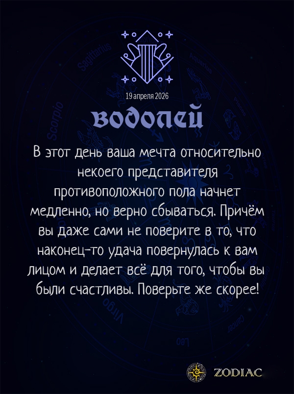 Водолей - Любовный гороскоп картинкой на 19 апреля 2026