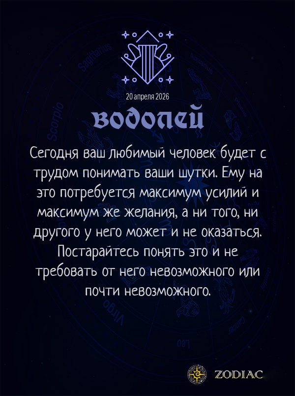 Водолей - Любовный гороскоп картинкой на 20 апреля 2026