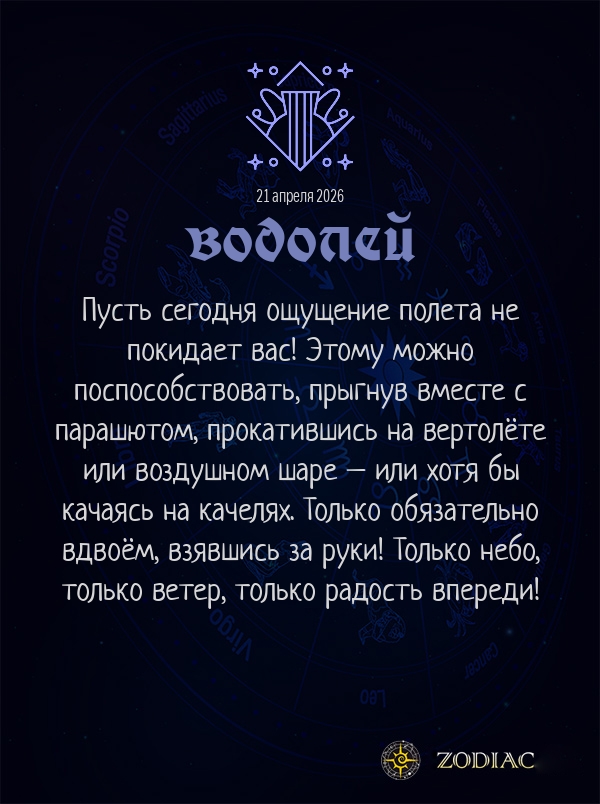 Водолей - Любовный гороскоп картинкой на 21 апреля 2026