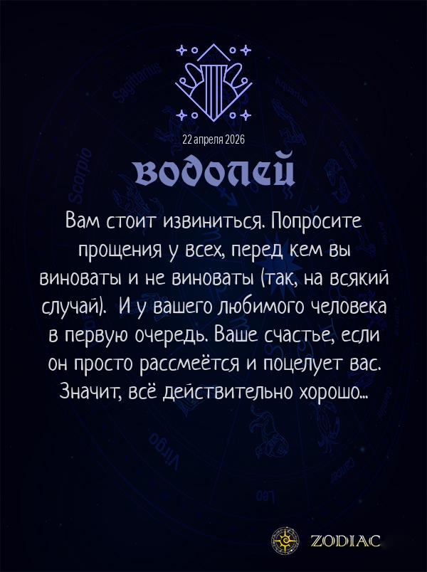 Водолей - Любовный гороскоп картинкой на 22 апреля 2026
