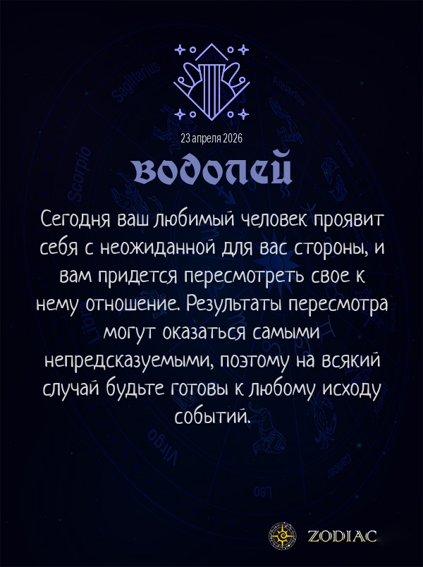 Водолей - Любовный гороскоп картинкой на 23 апреля 2026
