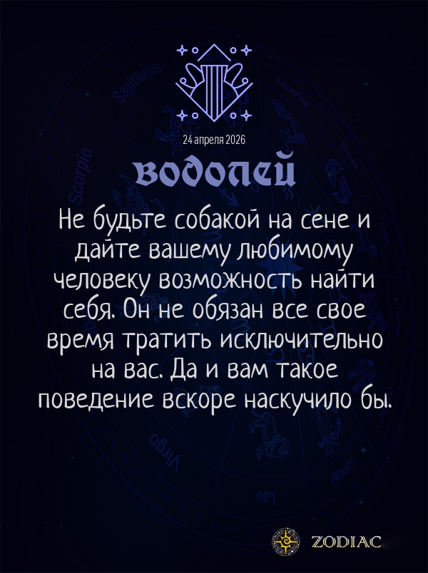Водолей - Любовный гороскоп картинкой на 24 апреля 2026