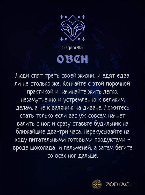 Овен - Анти-гороскоп картинкой на 15 апреля 2026