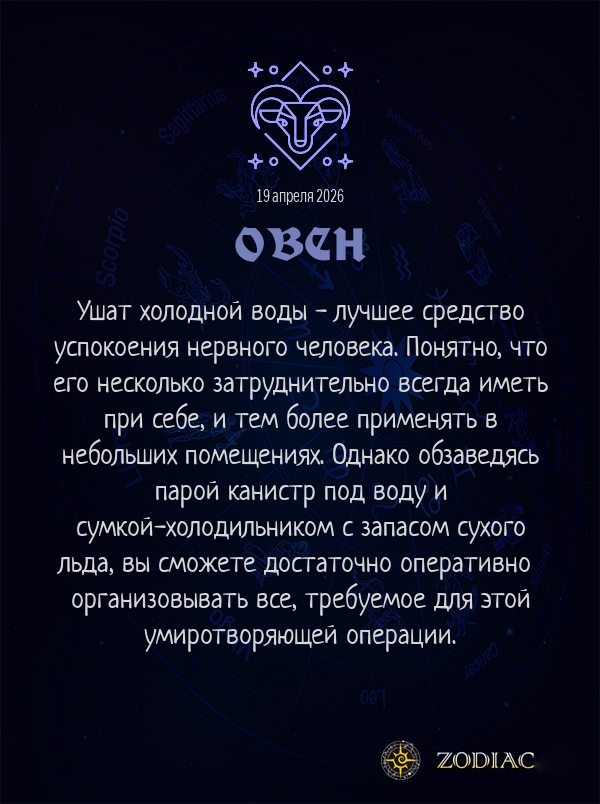 Овен - Анти-гороскоп картинкой на 19 апреля 2026