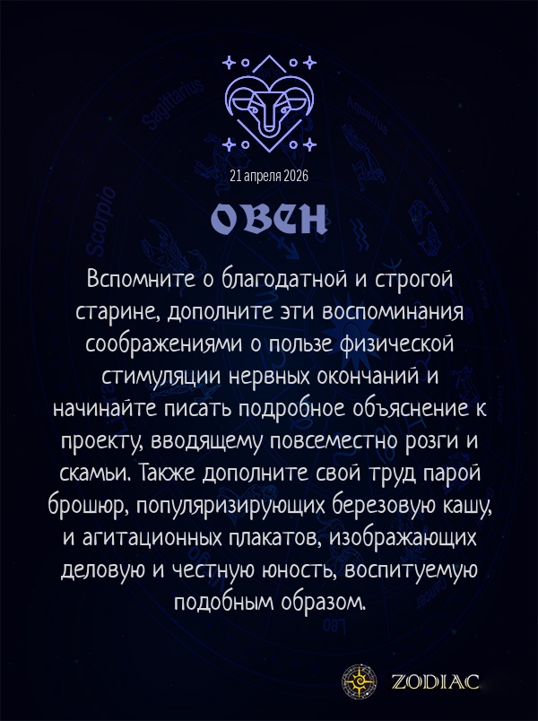 Овен - Анти-гороскоп картинкой на 21 апреля 2026