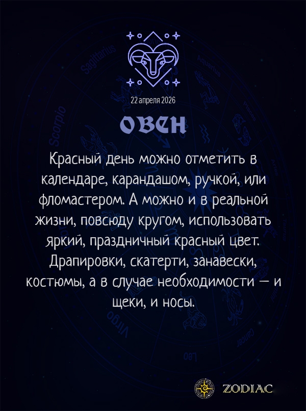 Овен - Анти-гороскоп картинкой на 22 апреля 2026