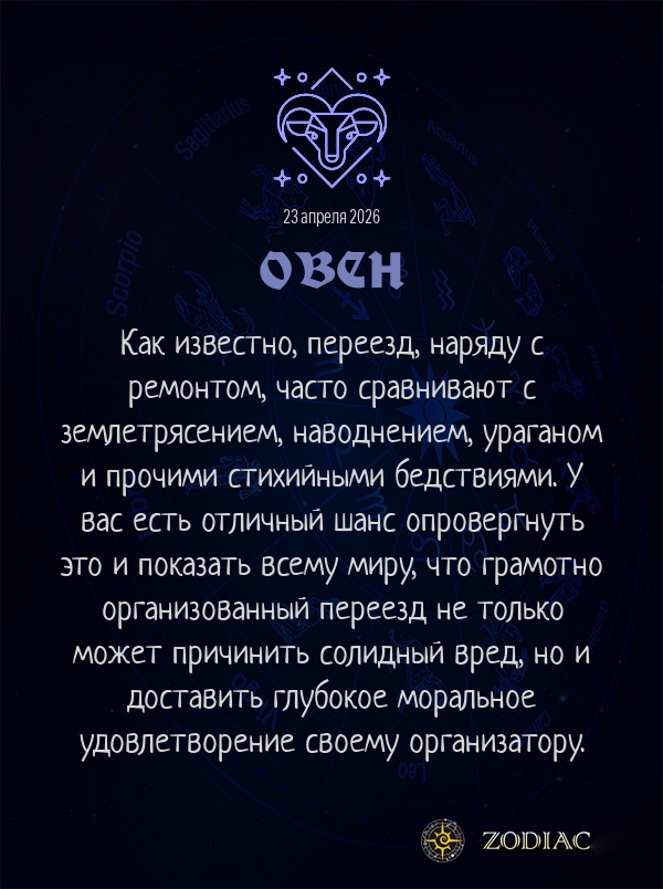 Овен - Анти-гороскоп картинкой на 23 апреля 2026