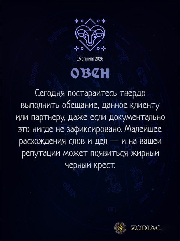 Овен - Бизнес гороскоп картинкой на 15 апреля 2026