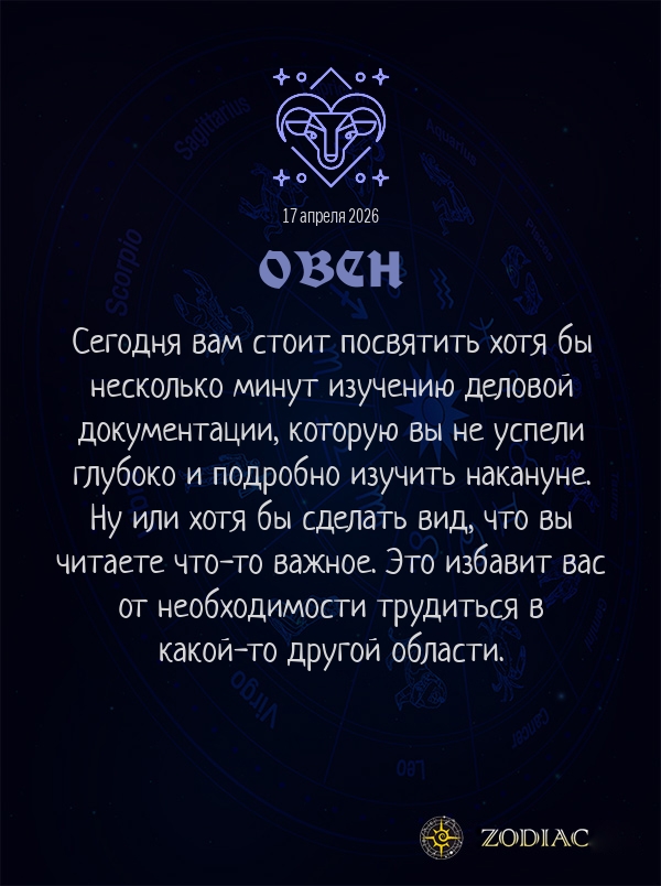 Овен - Бизнес гороскоп картинкой на 17 апреля 2026