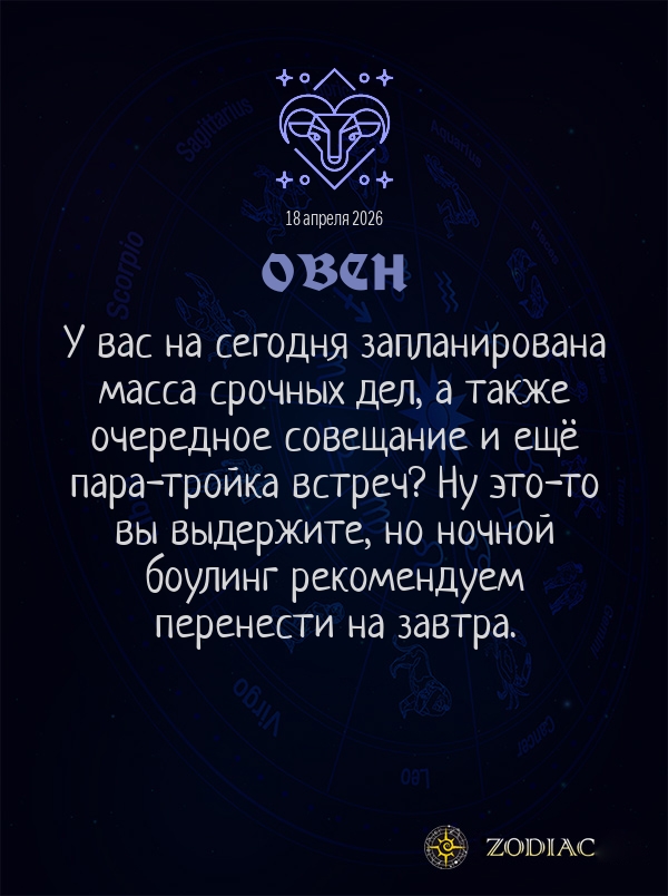 Овен - Бизнес гороскоп картинкой на 18 апреля 2026