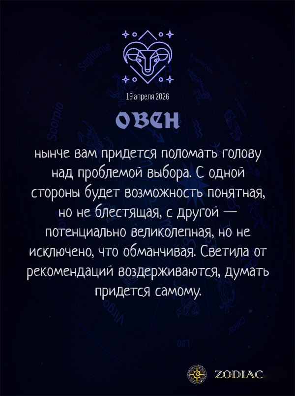 Овен - Бизнес гороскоп картинкой на 19 апреля 2026