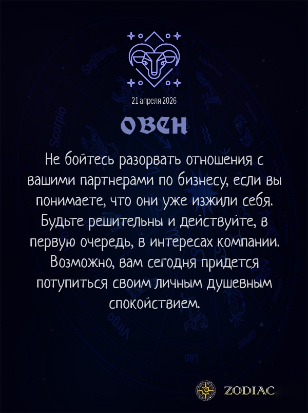 Овен - Бизнес гороскоп картинкой на 21 апреля 2026