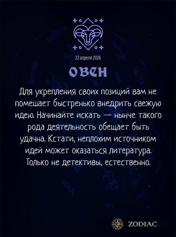 Овен - Бизнес гороскоп картинкой на 22 апреля 2026