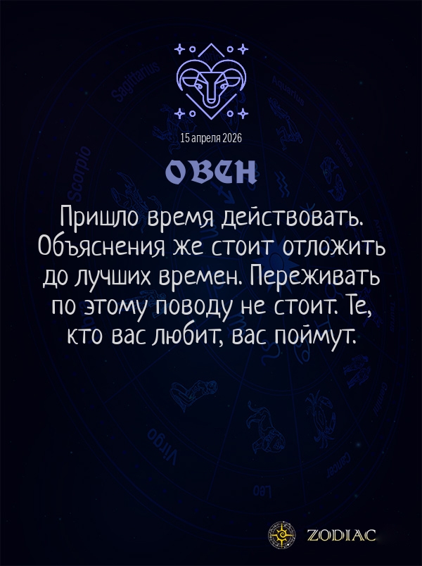 Овен - Общий гороскоп картинкой на 15 апреля 2026