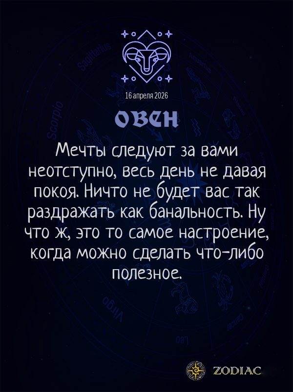 Овен - Общий гороскоп картинкой на 16 апреля 2026