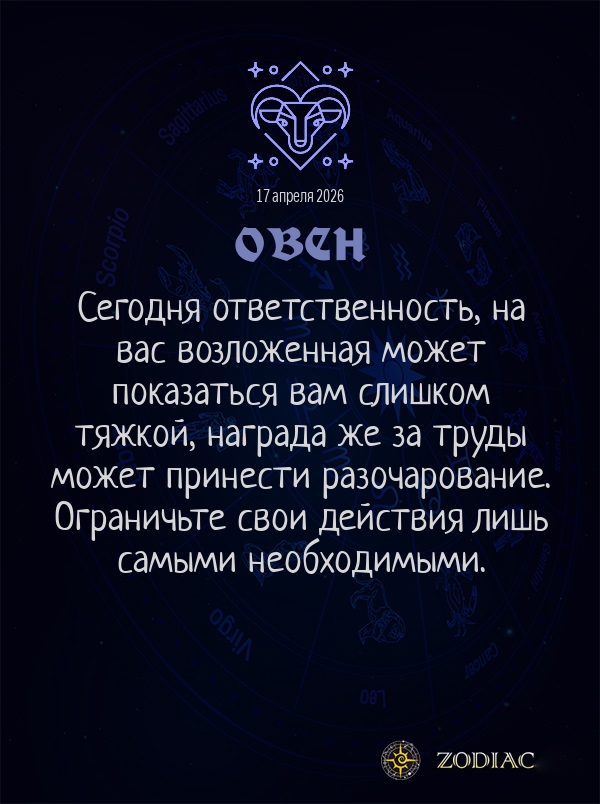 Овен - Общий гороскоп картинкой на 17 апреля 2026