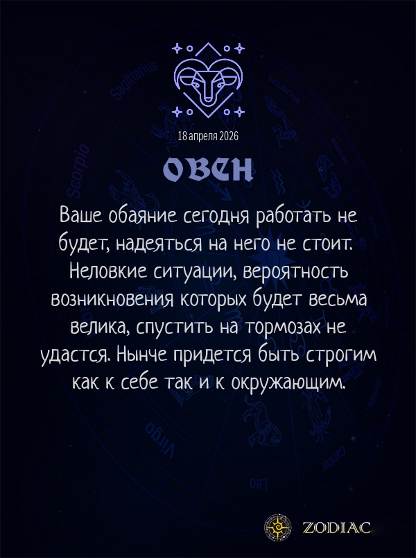 Овен - Общий гороскоп картинкой на 18 апреля 2026