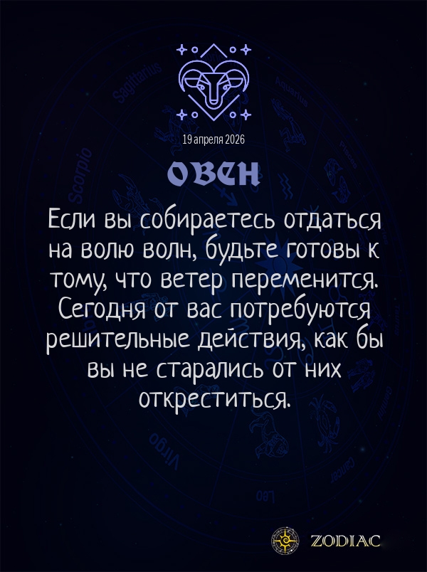 Овен - Общий гороскоп картинкой на 19 апреля 2026