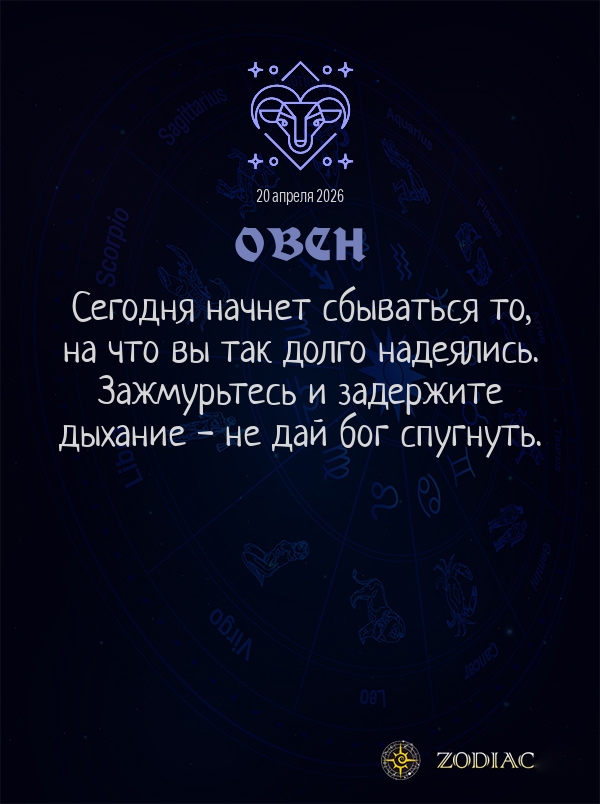 Овен - Общий гороскоп картинкой на 20 апреля 2026