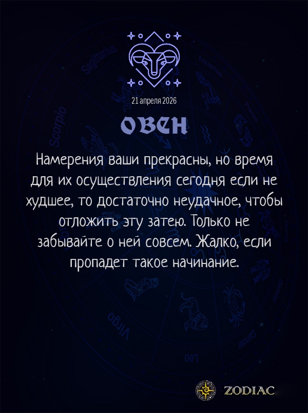 Овен - Общий гороскоп картинкой на 21 апреля 2026