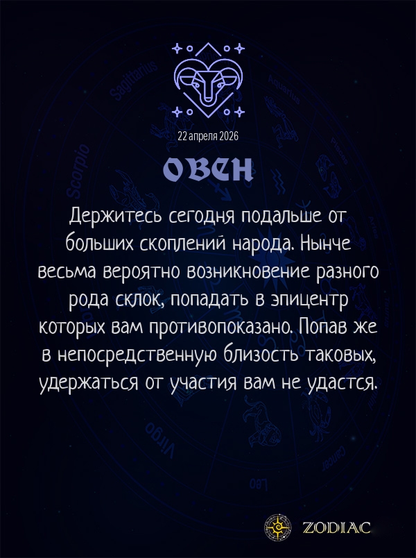 Овен - Общий гороскоп картинкой на 22 апреля 2026