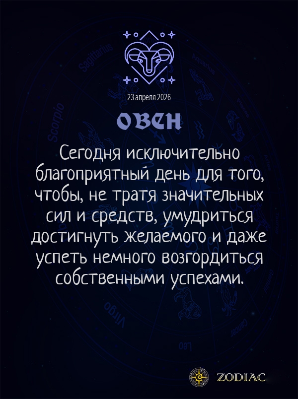 Овен - Общий гороскоп картинкой на 23 апреля 2026