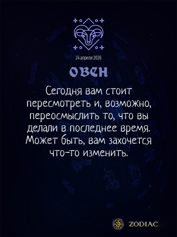 Овен - Общий гороскоп картинкой на 24 апреля 2026
