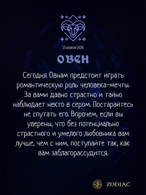 Овен - Эротический гороскоп картинкой на 15 апреля 2026