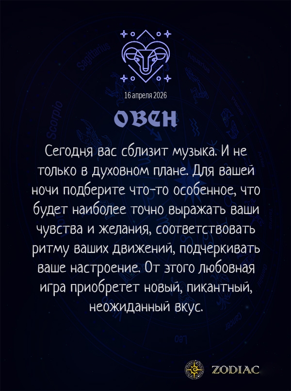 Овен - Эротический гороскоп картинкой на 16 апреля 2026