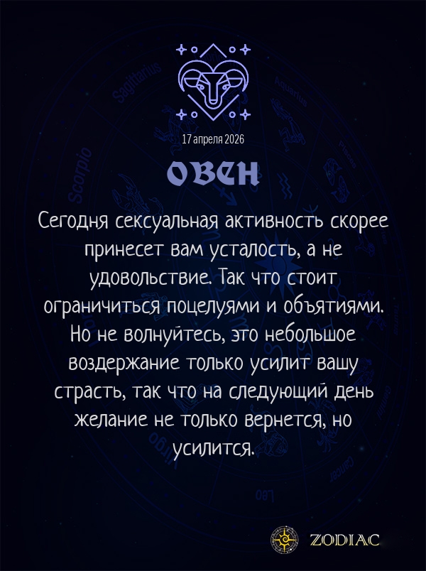 Овен - Эротический гороскоп картинкой на 17 апреля 2026