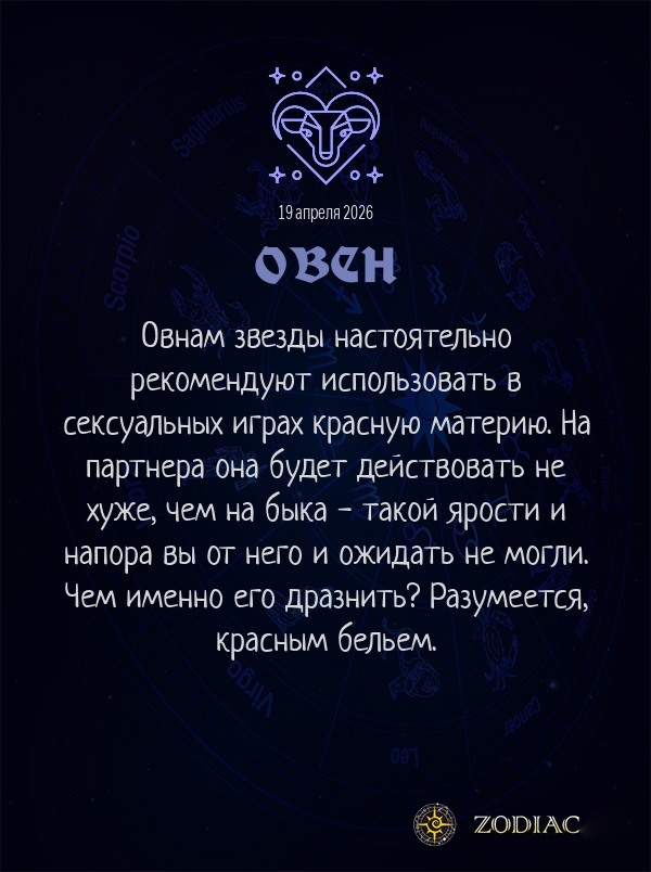 Овен - Эротический гороскоп картинкой на 19 апреля 2026