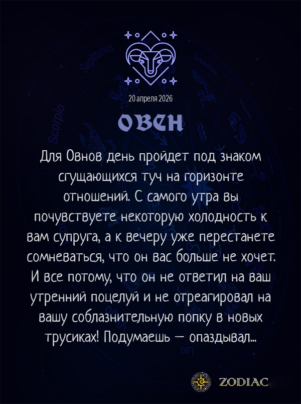 Овен - Эротический гороскоп картинкой на 20 апреля 2026