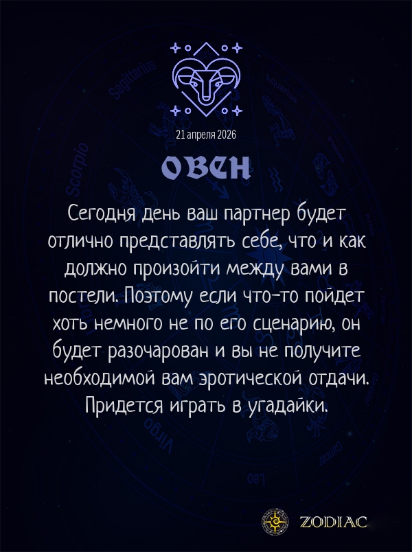 Овен - Эротический гороскоп картинкой на 21 апреля 2026
