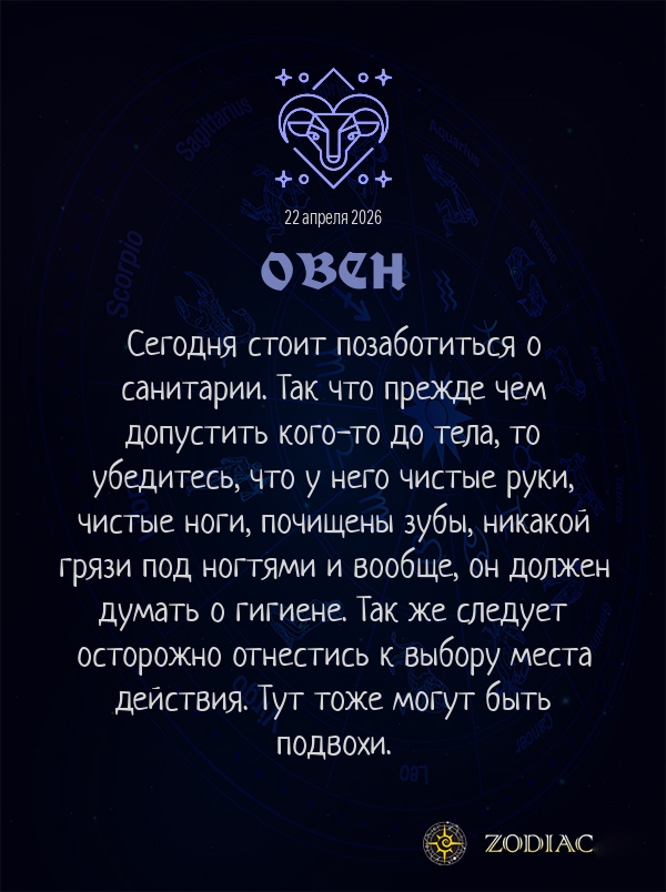 Овен - Эротический гороскоп картинкой на 22 апреля 2026