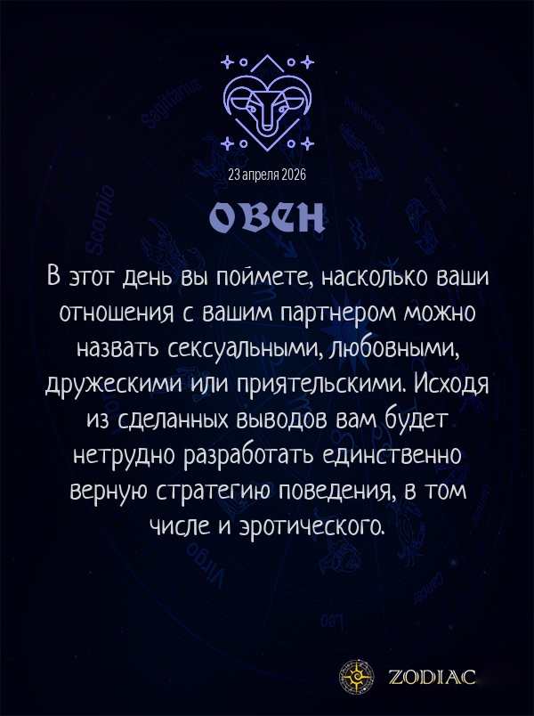 Овен - Эротический гороскоп картинкой на 23 апреля 2026