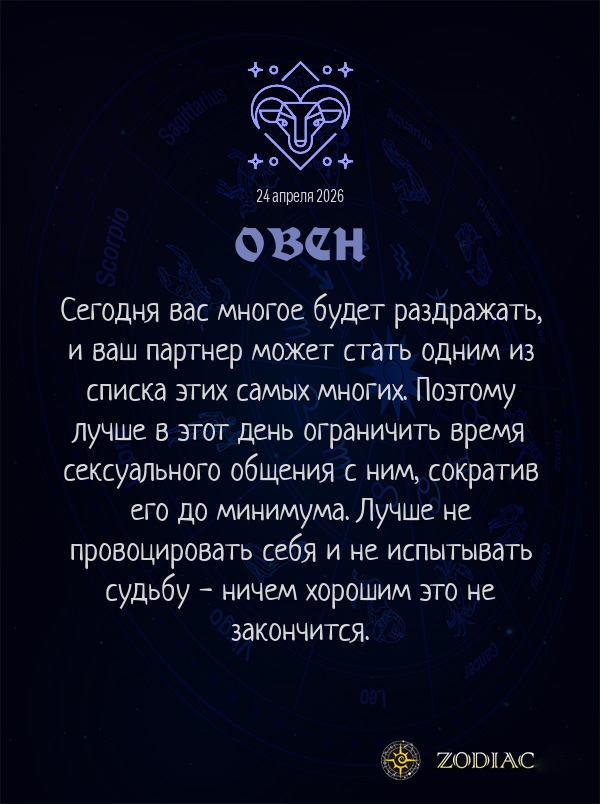 Овен - Эротический гороскоп картинкой на 24 апреля 2026