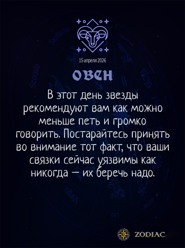 Овен - Гороскоп здоровья картинкой на 15 апреля 2026