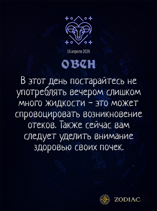 Овен - Гороскоп здоровья картинкой на 16 апреля 2026
