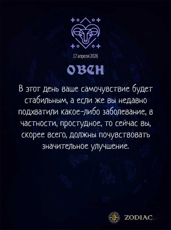 Овен - Гороскоп здоровья картинкой на 17 апреля 2026