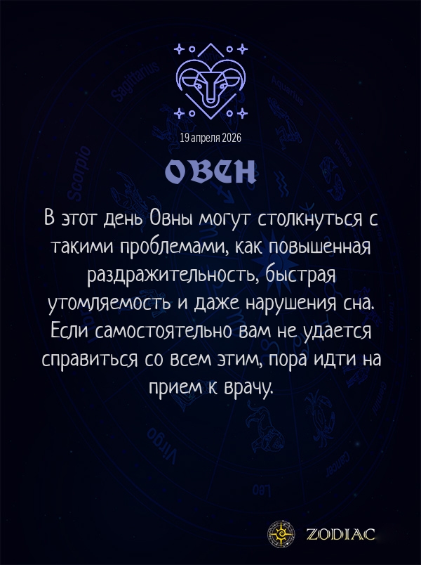 Овен - Гороскоп здоровья картинкой на 19 апреля 2026