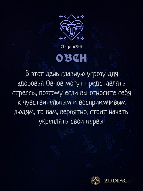 Овен - Гороскоп здоровья картинкой на 21 апреля 2026