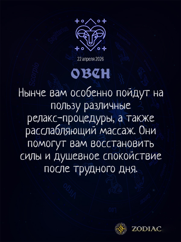 Овен - Гороскоп здоровья картинкой на 22 апреля 2026
