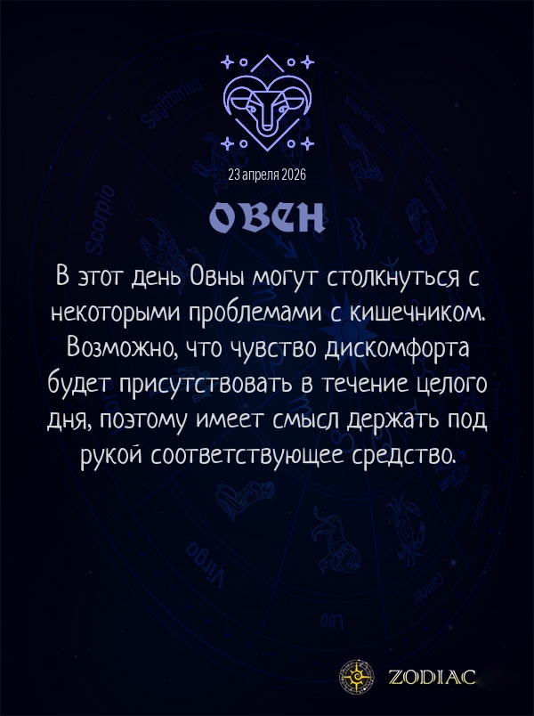 Овен - Гороскоп здоровья картинкой на 23 апреля 2026