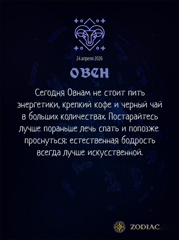Овен - Гороскоп здоровья картинкой на 24 апреля 2026
