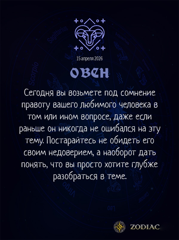 Овен - Любовный гороскоп картинкой на 15 апреля 2026