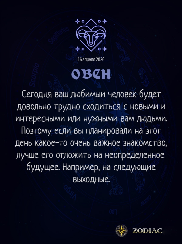 Овен - Любовный гороскоп картинкой на 16 апреля 2026