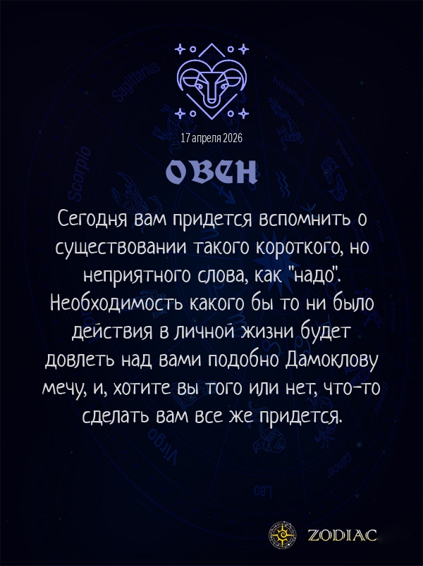 Овен - Любовный гороскоп картинкой на 17 апреля 2026