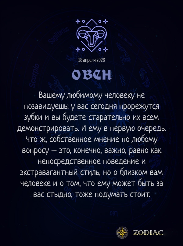 Овен - Любовный гороскоп картинкой на 18 апреля 2026