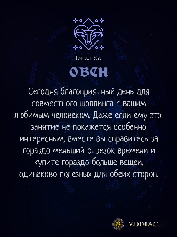 Овен - Любовный гороскоп картинкой на 19 апреля 2026